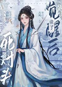 觉醒后读了死对头的心声小说在线阅读