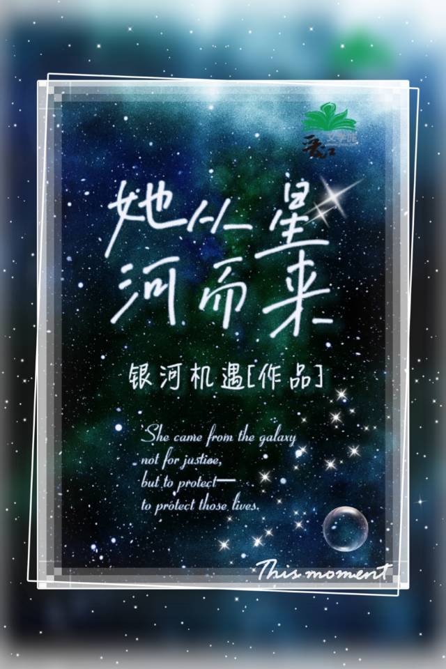 她从星河而来