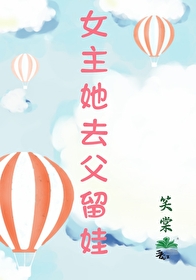 女主她闺女