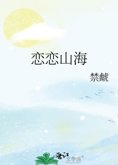 恋恋山海 不忘明未