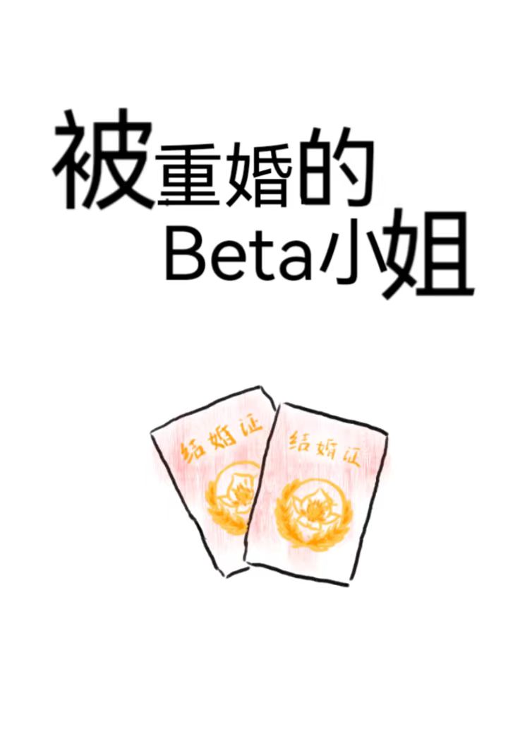 被重婚的Beta小姐