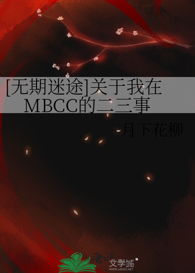 [无期迷途]关于我在MBCC的二三事