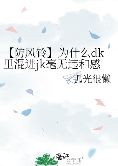 【防风铃】为什么dk里混进jk毫无违和感