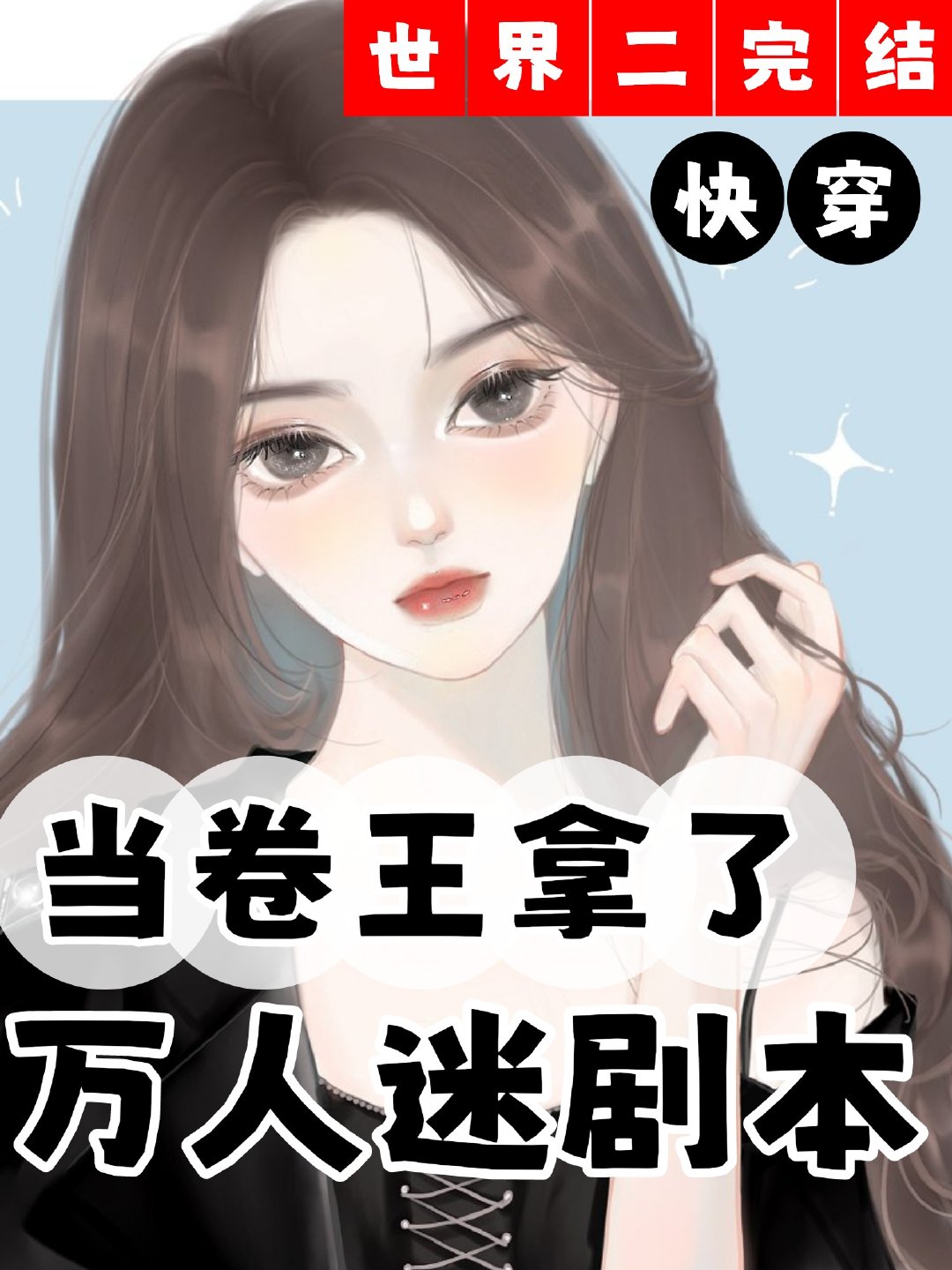 漂亮女配是万人迷[快穿]