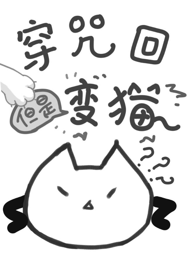 但是变猫笔趣阁