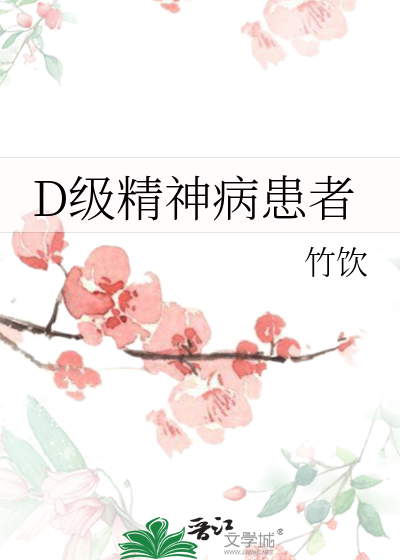 D级精神病患者