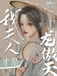 夫人是个龙