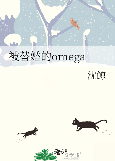 被替婚的omega