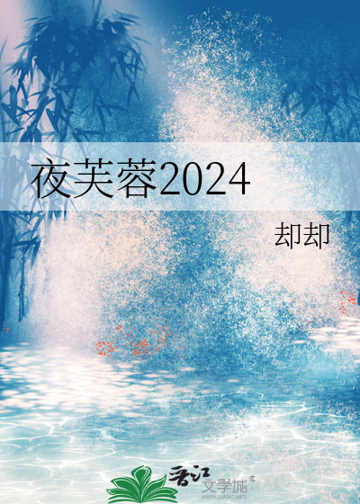 夜芙蓉2024