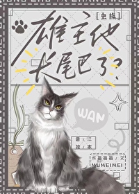 缺德小猫攻了虫族战神！