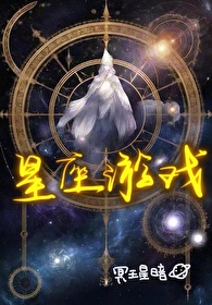 星座游戏[无限]