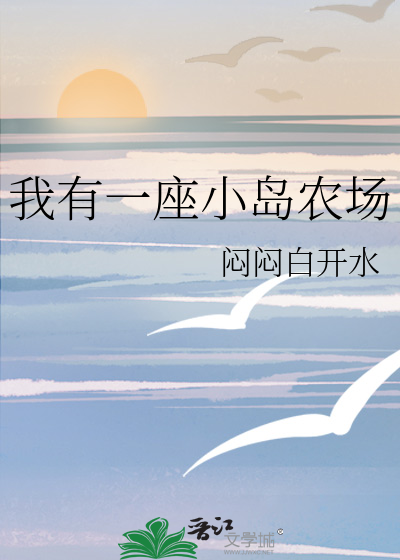 我有一座小农庄