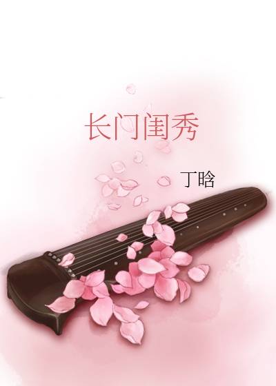 长门闺秀