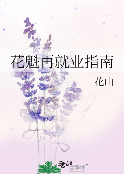 花魁再就业指南