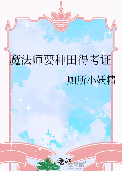 魔法师要种田得考证