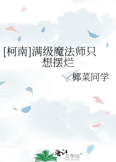 [柯南]满级魔法师只想摆烂