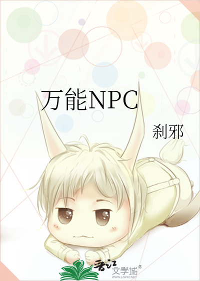 万能NPC