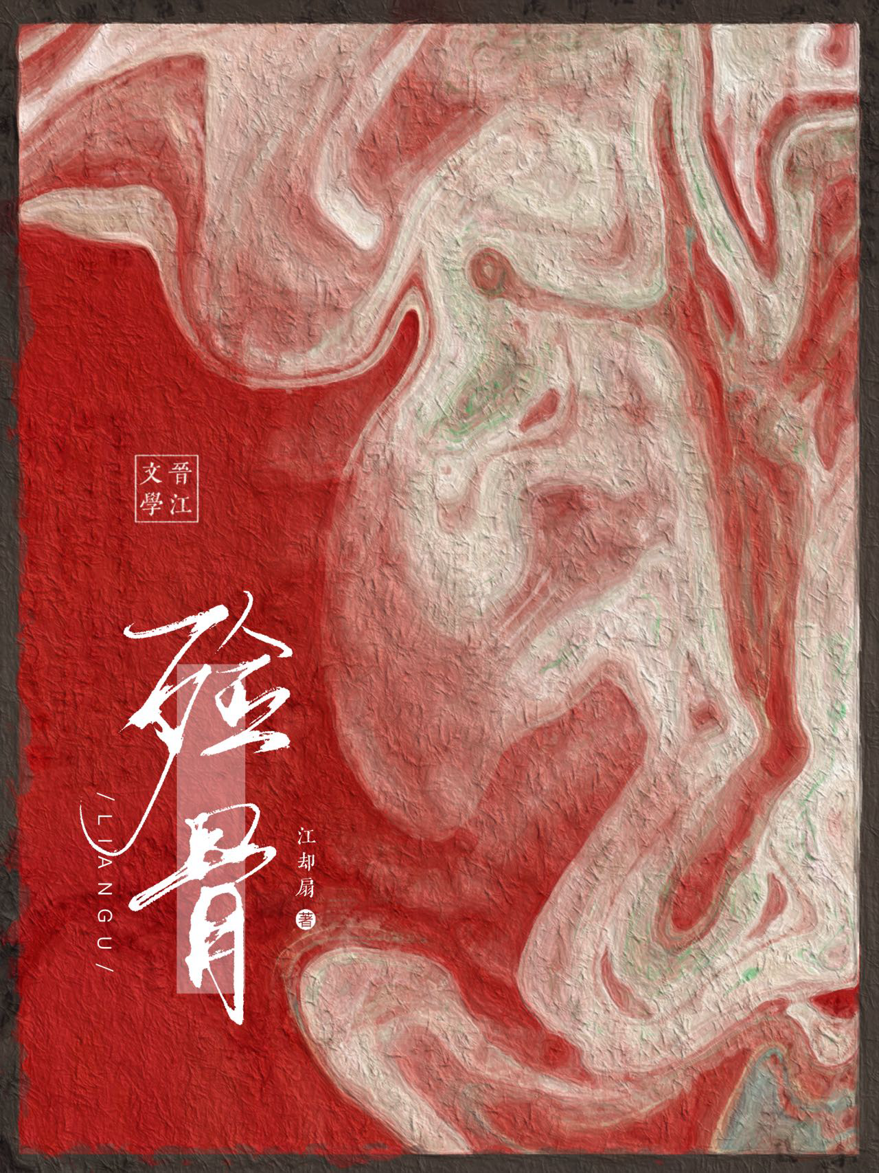 殓葬师小说