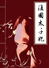 太子妃只想当咸鱼(穿书)打上花果