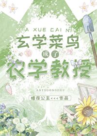 玄学菜鸟成了农学教授作者暗夜公主