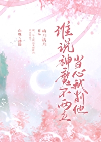 谁说神魔不两立当心我削他