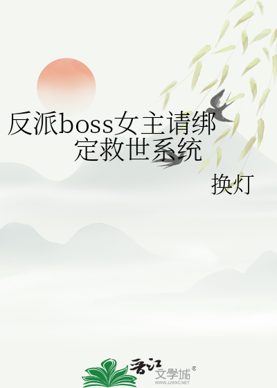 反派boss女主请绑定救世系统