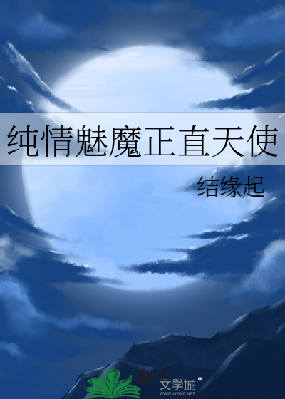 纯情魅魔正直天使