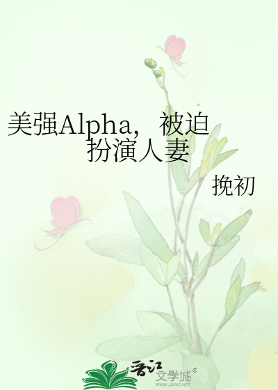 美强Alpha，被迫扮演人妻