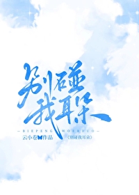 别碰我 音乐