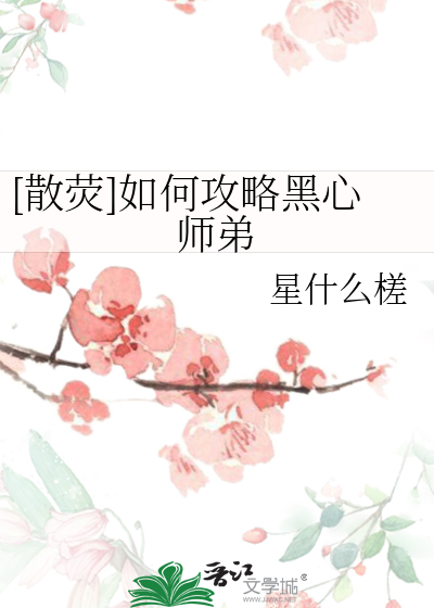 [散荧]如何攻略黑心师弟