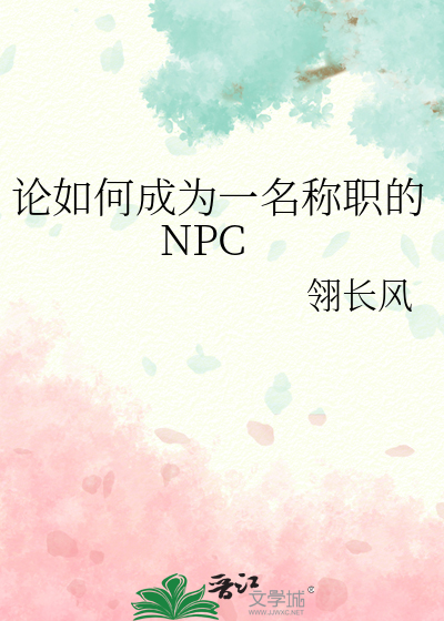 怎么当好一个npc