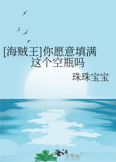 [海贼王]你愿意填满这个空瓶吗