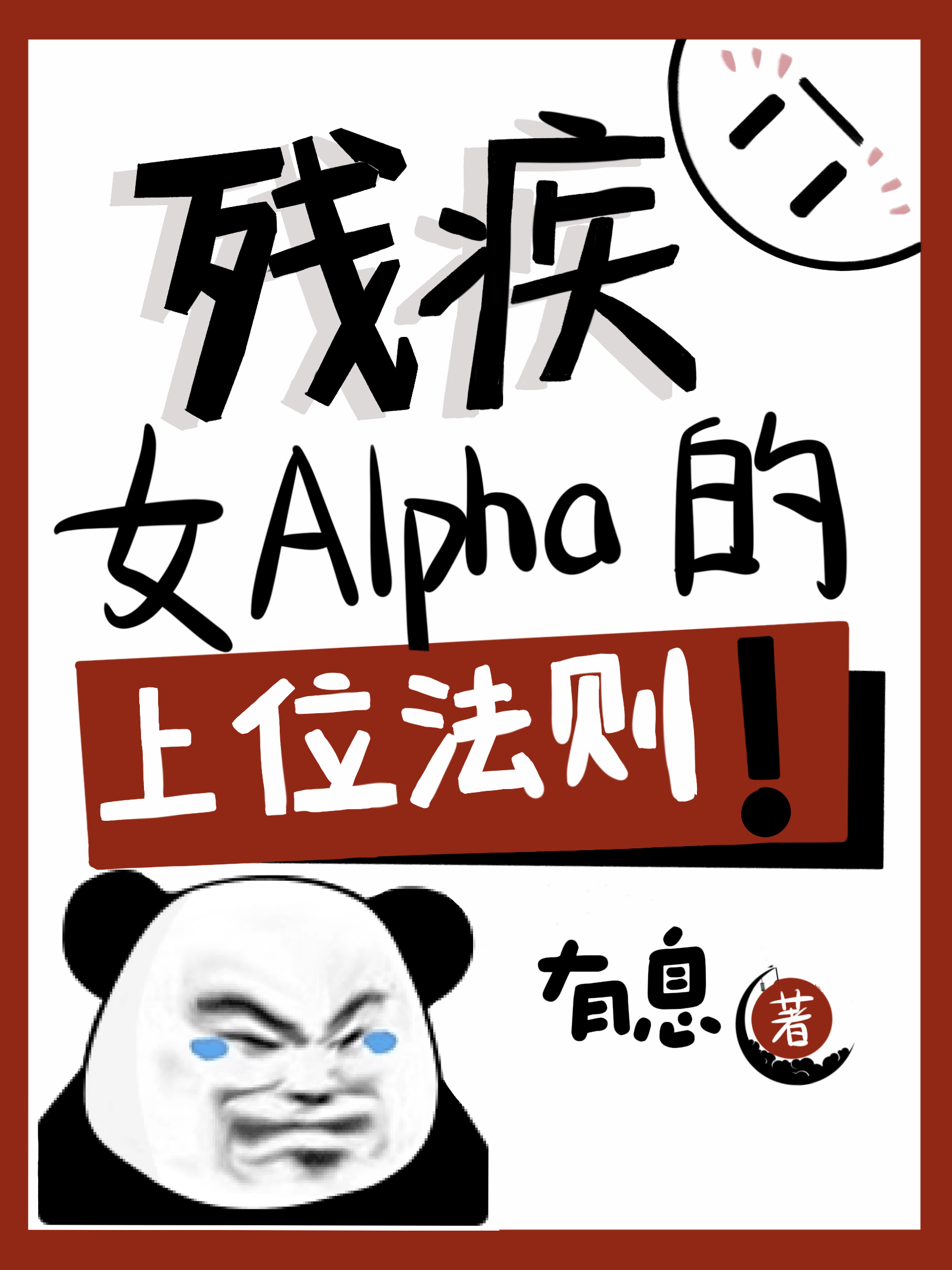 残疾女alpha的上位法则