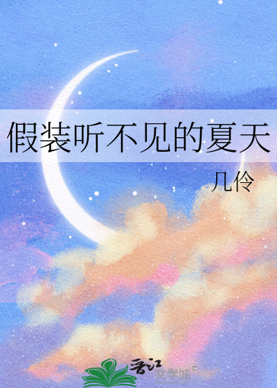 假装听不见的夏天