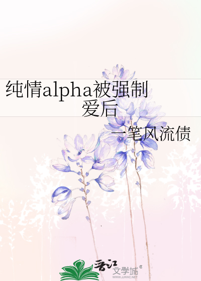 纯情alpha被强制爱后