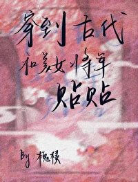 附身古代美女将军